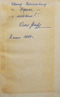 [Мирошниченко О.Р., автограф] Мирошниченко О.Р. В сторону южную. Повести и рассказы. М., 1976.